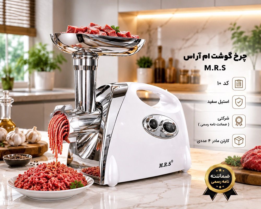چرخ گوشت ام آر اس   M.R.S کد ۱۰  استیل سفید  شرکتی ( ضمانت نامه رسمی )
